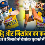 कमिंदु और निसांका ने शानदार साझेदारी से श्रीलंका की जीत पक्की की। पढ़िए मैच स्कोर, आँकड़े और इस जीत का महत्व।