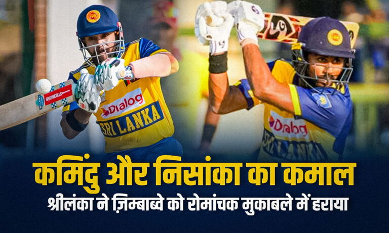 कमिंदु और निसांका ने शानदार साझेदारी से श्रीलंका की जीत पक्की की। पढ़िए मैच स्कोर, आँकड़े और इस जीत का महत्व।