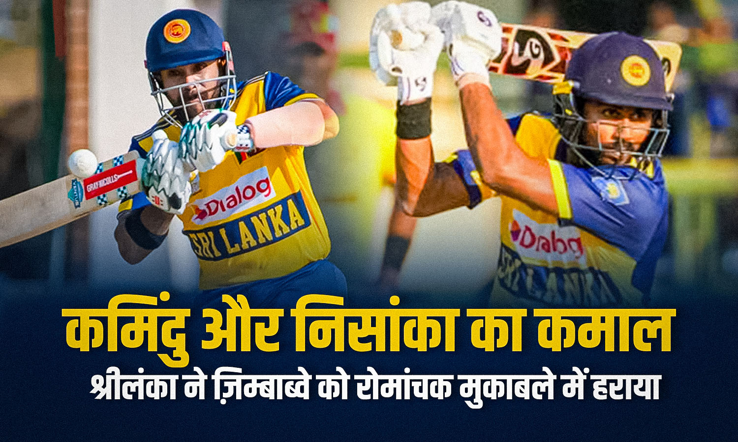 कमिंदु और निसांका ने शानदार साझेदारी से श्रीलंका की जीत पक्की की। पढ़िए मैच स्कोर, आँकड़े और इस जीत का महत्व।
