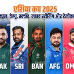 एशिया कप 2025: टीमें, पूरा शेड्यूल, वेन्यू, स्क्वॉड, लाइव स्ट्रीमिंग और टेलीकास्ट डिटेल्स