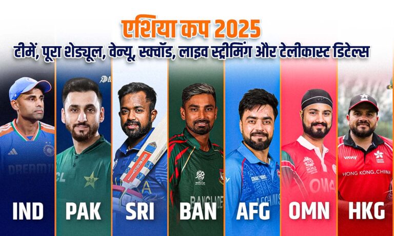 एशिया कप 2025: टीमें, पूरा शेड्यूल, वेन्यू, स्क्वॉड, लाइव स्ट्रीमिंग और टेलीकास्ट डिटेल्स