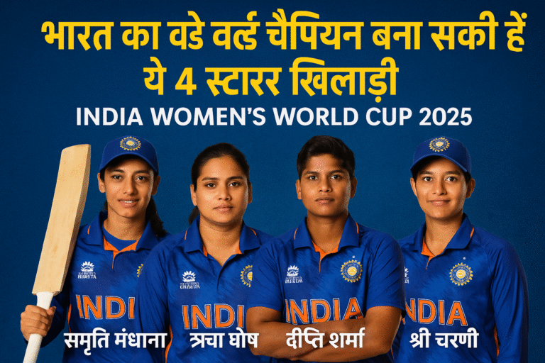 स्मृति की क्लास, दीप्ति की धार, ऋचा का पावर और चरणी की चाल – यही हैं भारत की जीत की चार चाबियां!